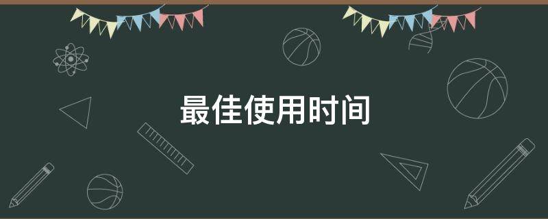 最佳使用时间 巴西莓粉每天最佳使