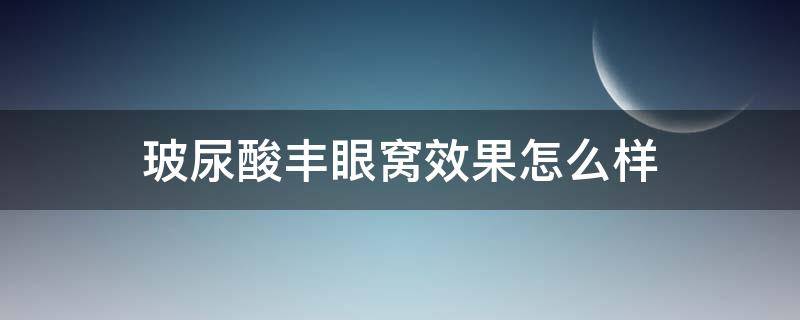 玻尿酸丰眼窝效果怎么样（玻尿酸丰眼