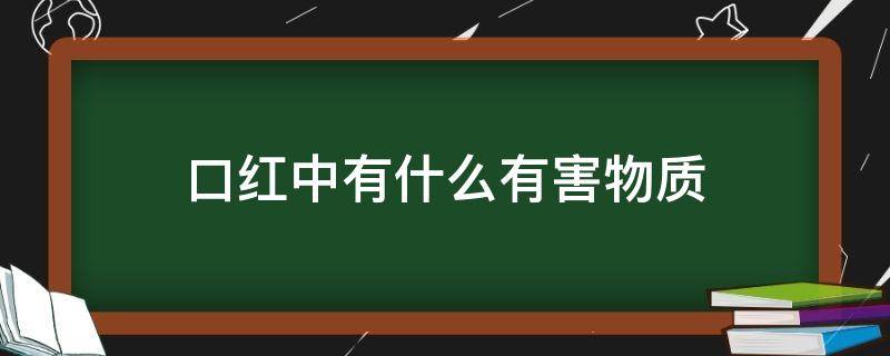 口红中有什么有害物质（口红中有什么