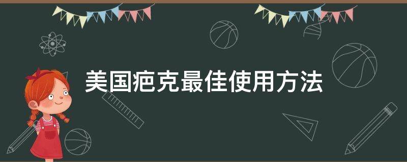 美国疤克最佳使用方法（美国疤克15g