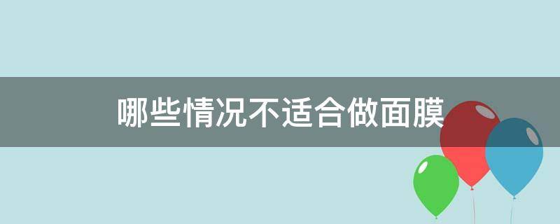 哪些情况不适合做面膜 哪些情况不