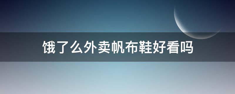 饿了么外卖帆布鞋好看吗（饿了吗外卖