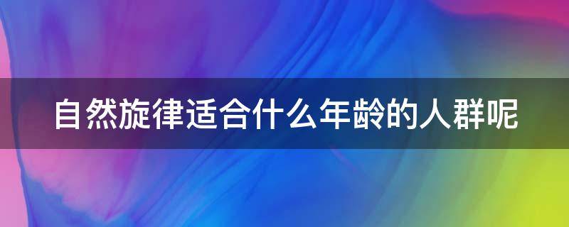 自然旋律适合什么年龄的人群呢（自然