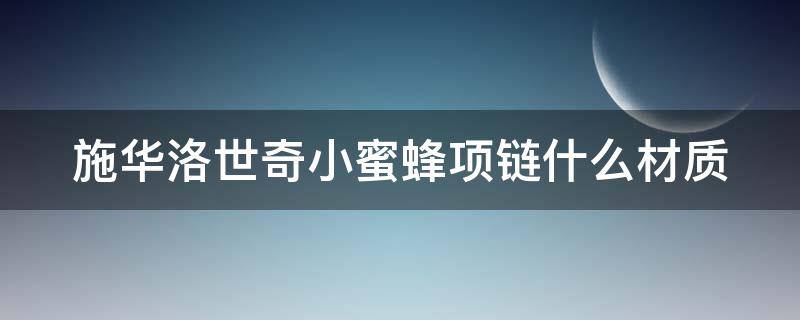 施华洛世奇小蜜蜂项链什么材质 施