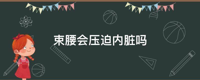 束腰会压迫内脏吗 束腰会压迫内脏