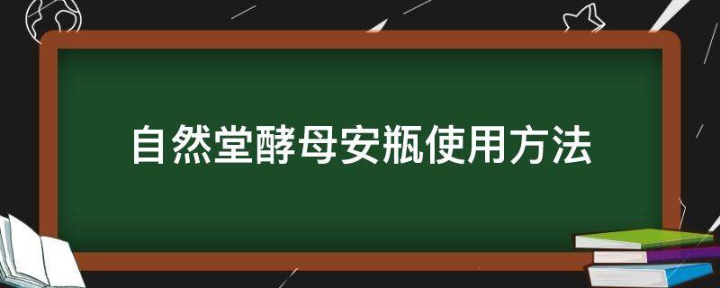 自然堂酵母安瓶使用方法 自然堂酵