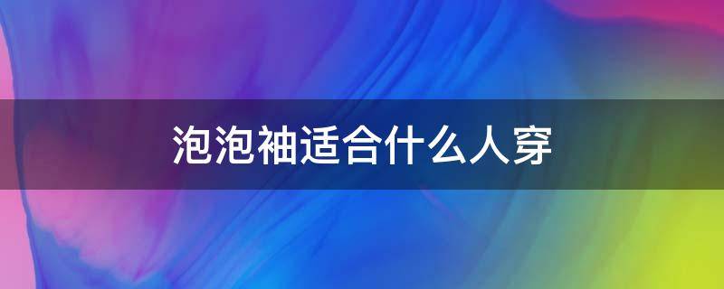 泡泡袖适合什么人穿 泡泡袖适合什