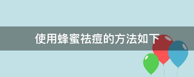 使用蜂蜜祛痘的方法如下（使用蜂蜜祛