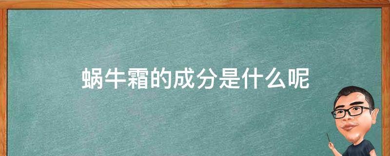 蜗牛霜的成分是什么呢 蜗牛霜有什