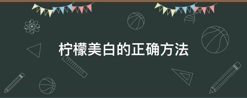 柠檬美白的正确方法 吃柠檬可以美