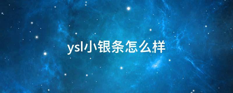 ysl小银条怎么样 ysl小银条质地怎