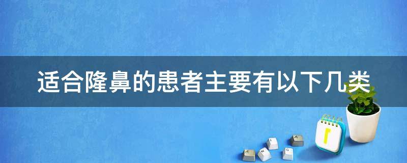 适合隆鼻的患者主要有以下几类 隆