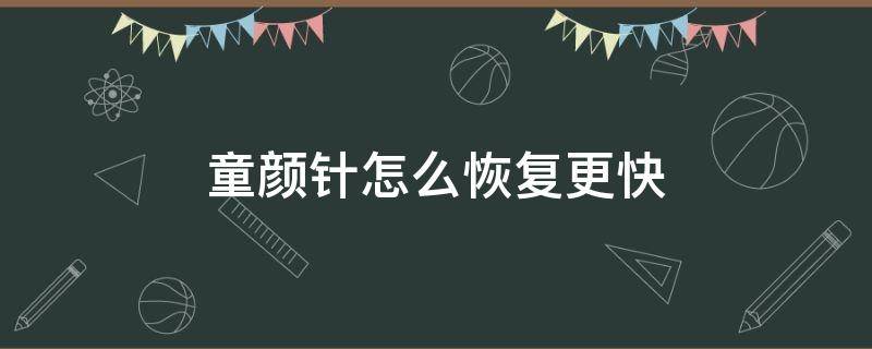 童颜针怎么恢复更快 童颜针恢复过