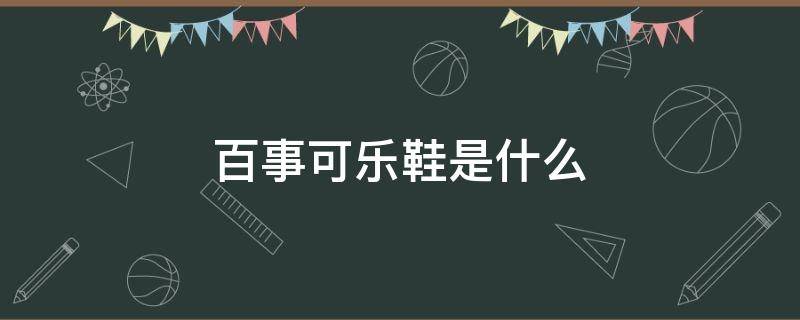 百事可乐鞋是什么 百事可乐鞋子是