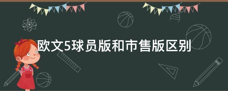 欧文5球员版和市售版区别（欧文5球员