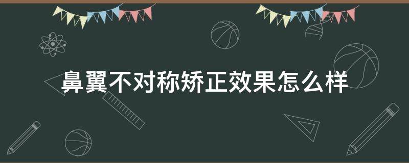 鼻翼不对称矫正效果怎么样 鼻翼不