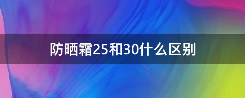 防晒霜25和30什么区别 防晒霜25+是