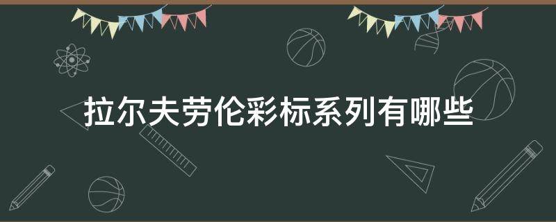 拉尔夫劳伦彩标系列有哪些（拉尔夫劳