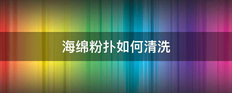 海绵粉扑如何清洗 海绵粉扑如何清