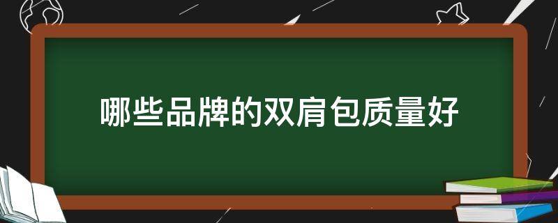 哪些品牌的双肩包质量好 哪些品牌