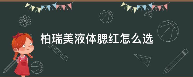 柏瑞美液体腮红怎么选（柏瑞美粉底液