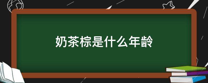 奶茶棕是什么年龄（奶茶棕适合什么肤