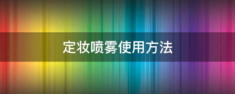 定妆喷雾使用方法（柏瑞美定妆喷雾使