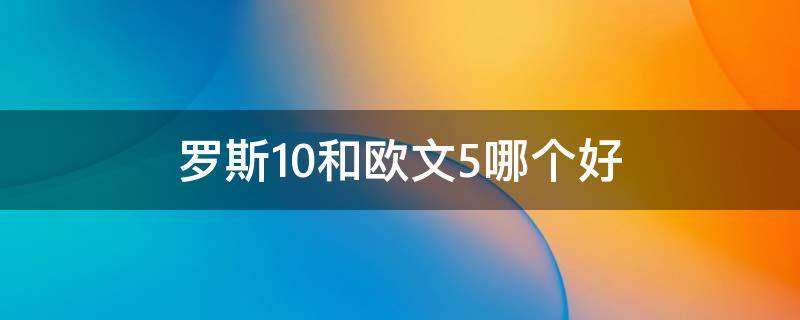 罗斯10和欧文5哪个好（罗斯10和欧文6