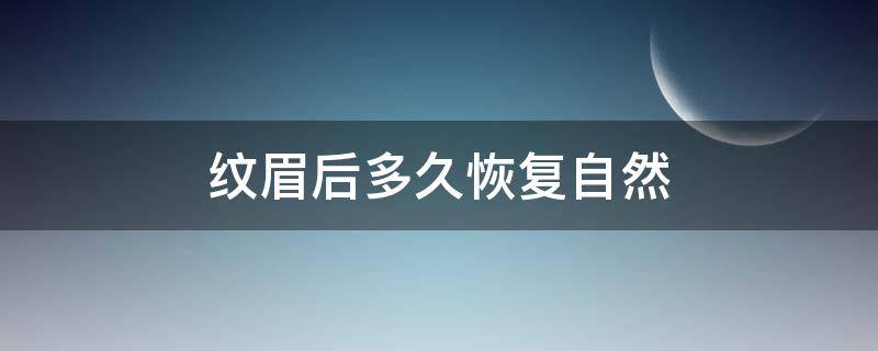 纹眉后多久恢复自然 纹眉后多久恢