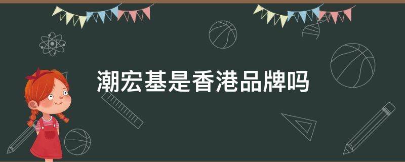 潮宏基是香港品牌吗（潮宏基是什么档