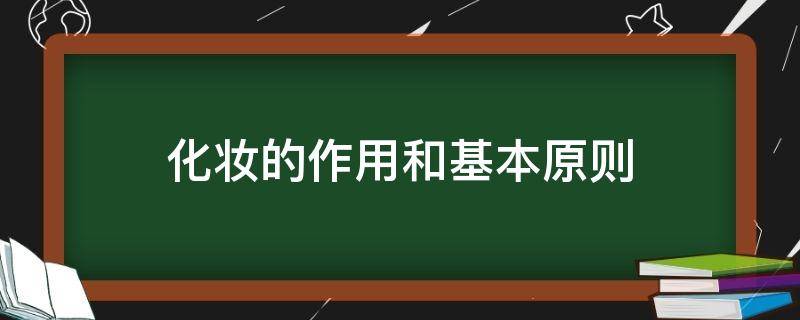 化妆的作用和基本原则（化妆的作用及