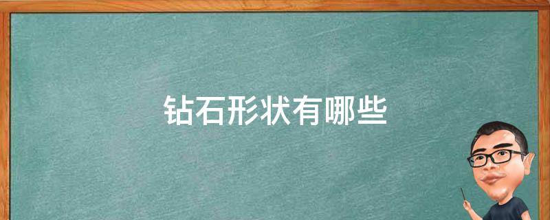 钻石形状有哪些 钻石形状叫什么形