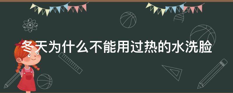 冬天为什么不能用过热的水洗脸（冬天