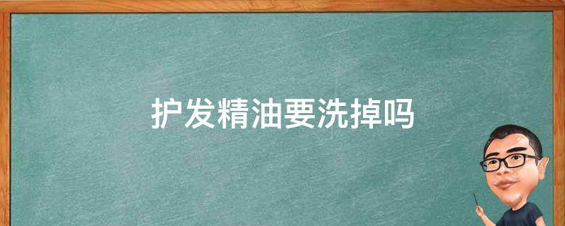 护发精油要洗掉吗 护发精油要洗掉