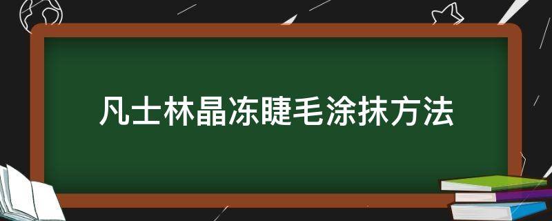 凡士林晶冻睫毛涂抹方法 用凡士林