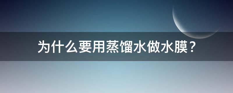 为什么要用蒸馏水做水膜 为什么要