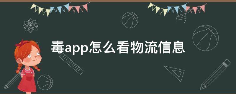 毒app怎么看物流信息 毒app怎么查