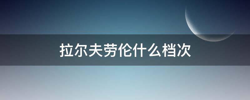 拉尔夫劳伦什么档次 拉尔夫劳伦什