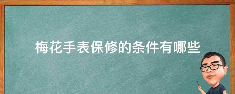 梅花手表保修的条件有哪些 梅花手