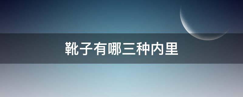 靴子有哪三种内里 靴子有几种类型