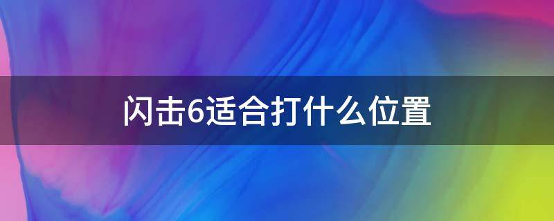 闪击6适合打什么位置（闪击6适合打外