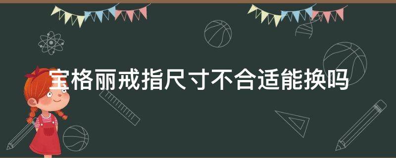 宝格丽戒指尺寸不合适能换吗 宝格