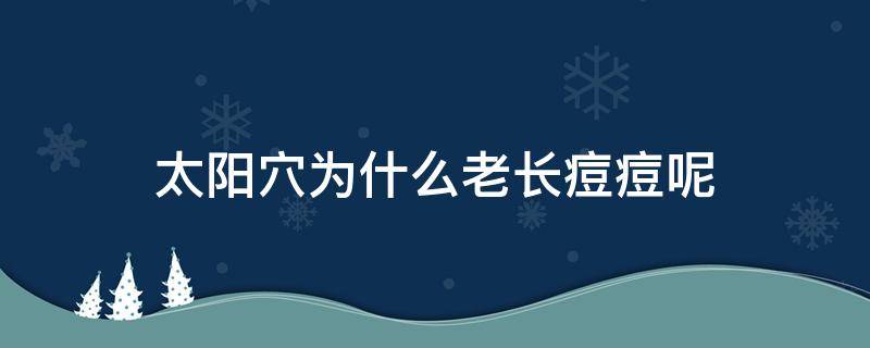 太阳穴为什么老长痘痘呢