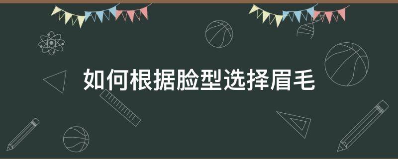 如何根据脸型选择眉毛（如何根据脸型