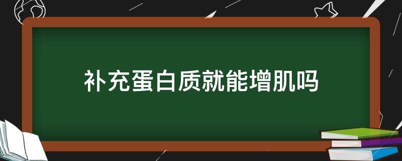 补充蛋白质就能增肌吗 补充蛋白质