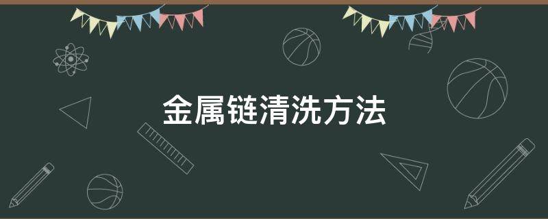 金属链清洗方法（金属链清洗方法图解