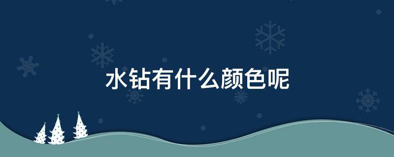 水钻有什么颜色呢 水钻的颜色