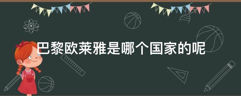 巴黎欧莱雅是哪个国家的呢（巴黎欧莱