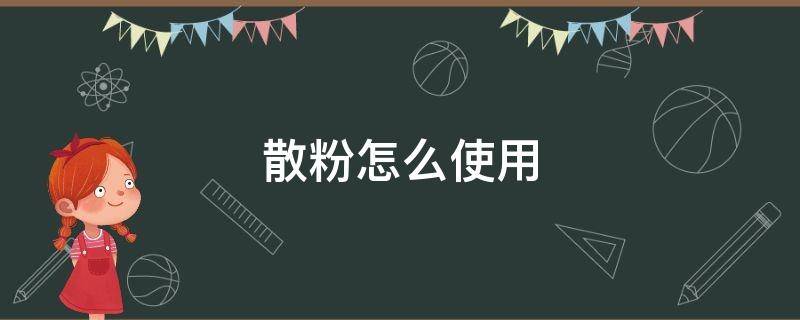 散粉怎么使用 散粉怎么使用方法