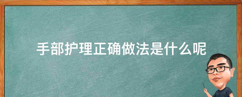 手部护理正确做法是什么呢（手部护理